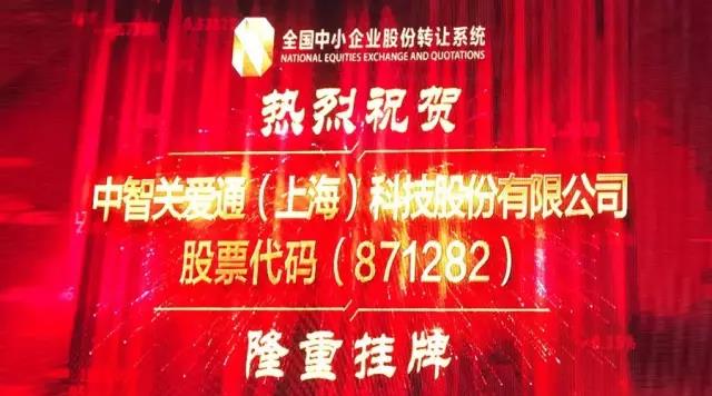 關愛通新三板掛牌敲鐘儀式在京成功舉行