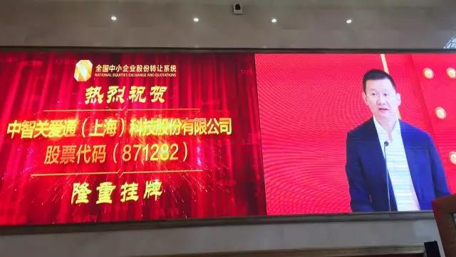 關愛通新三板掛牌敲鐘儀式在京成功舉行