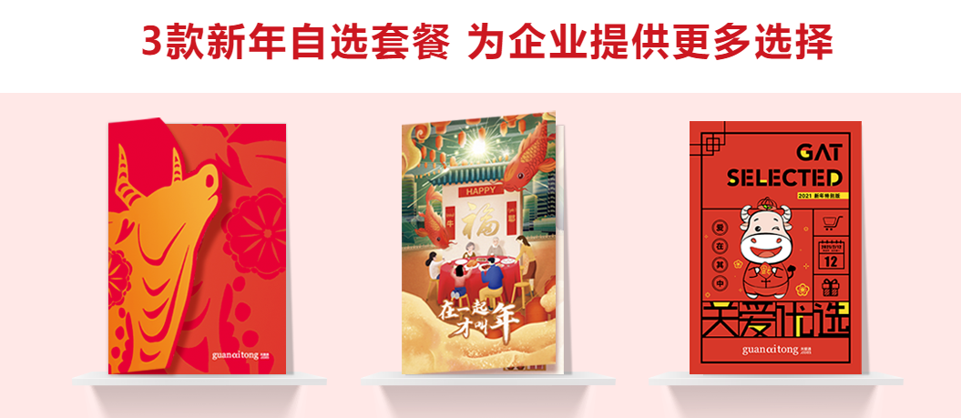 關愛通新年自選套餐