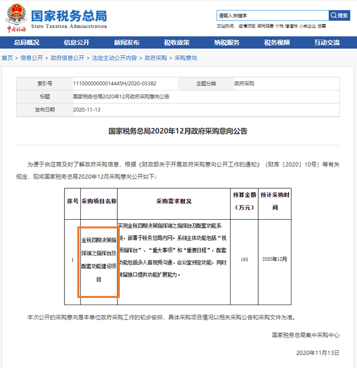 金稅四期采購信息