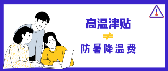 高溫津貼