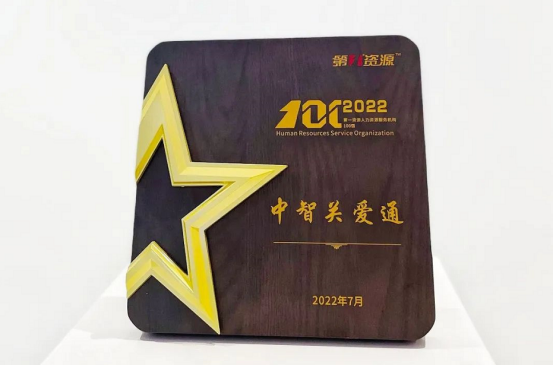 中智關愛通