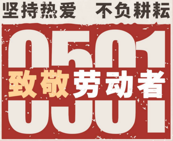 勞動(dòng)節(jié)福利