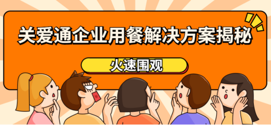 企業用餐